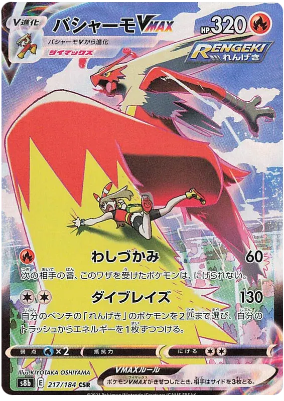 Blaziken VMAX 217/184
