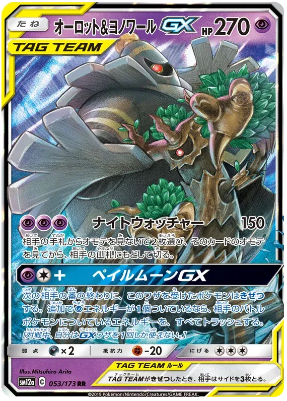 Dusknoir & Trevenant GX 053/173