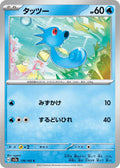 Horsea 116/165