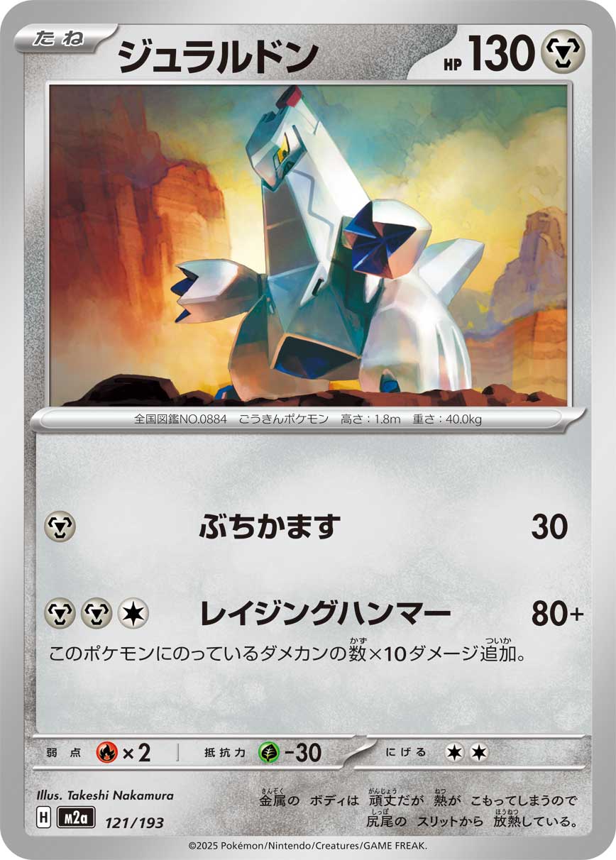 Duraludon 121/193