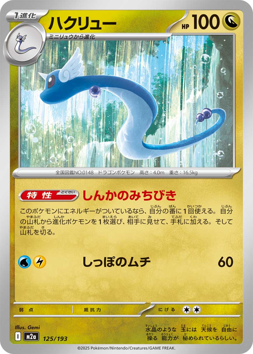 Dragonair 125/193