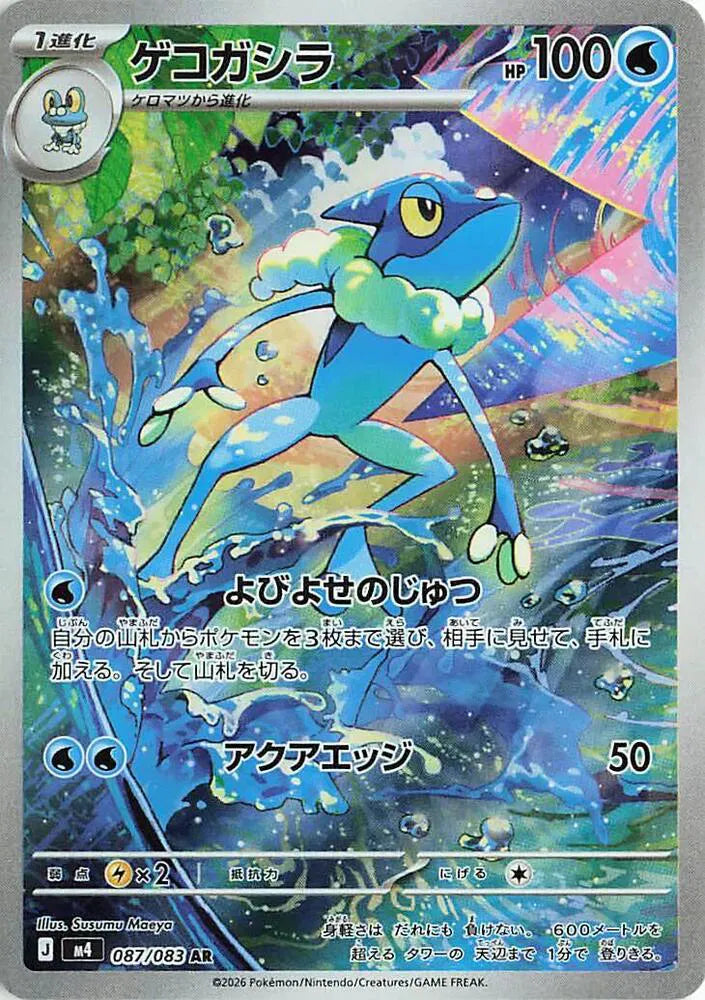 Frogadier 087/083